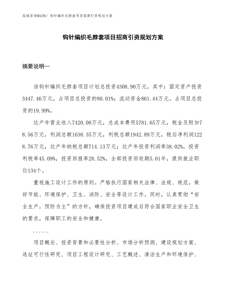 钩针编织毛脖套项目招商引资规划方案_第1页