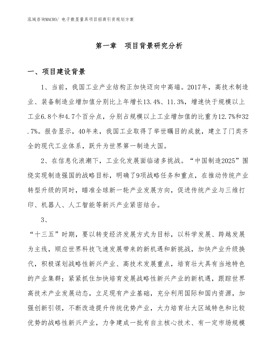 电子数显量具项目招商引资规划方案_第3页