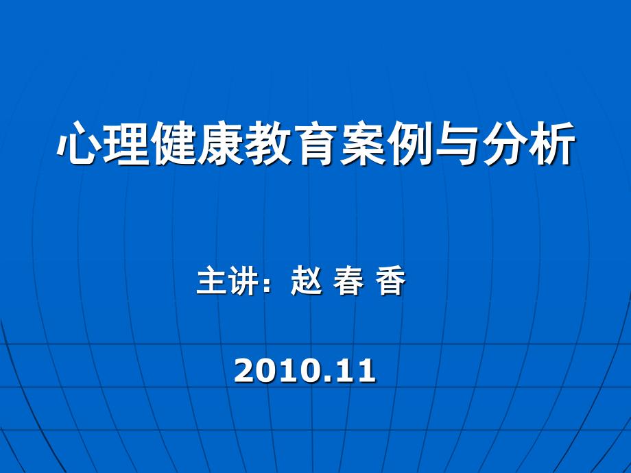 心理健康教育案例与分析（ppt-64）_第1页