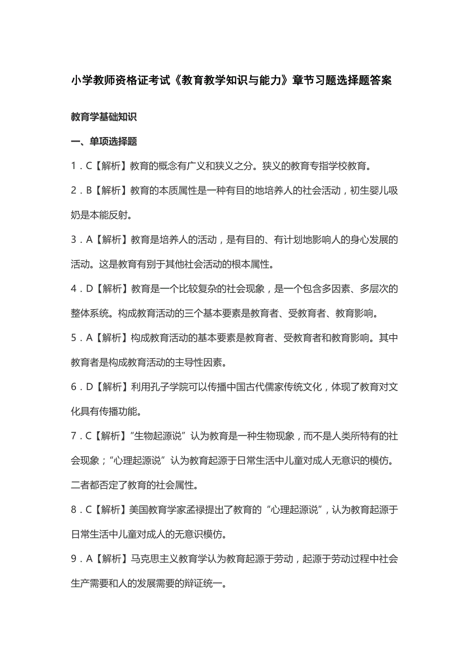 小学教师资格 证考试《教育教学知识与能力》各章节选择题及答案_第1页