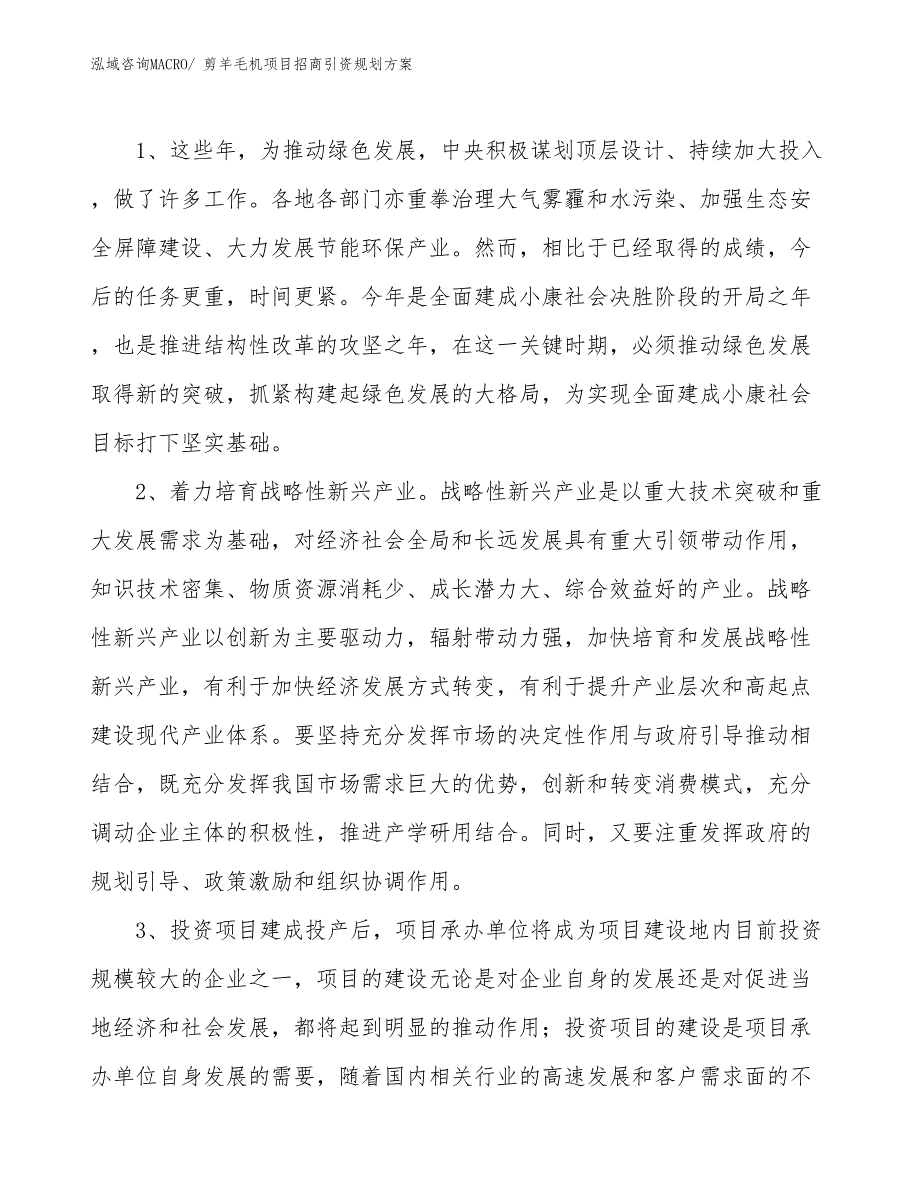 剪羊毛机项目招商引资规划方案_第4页