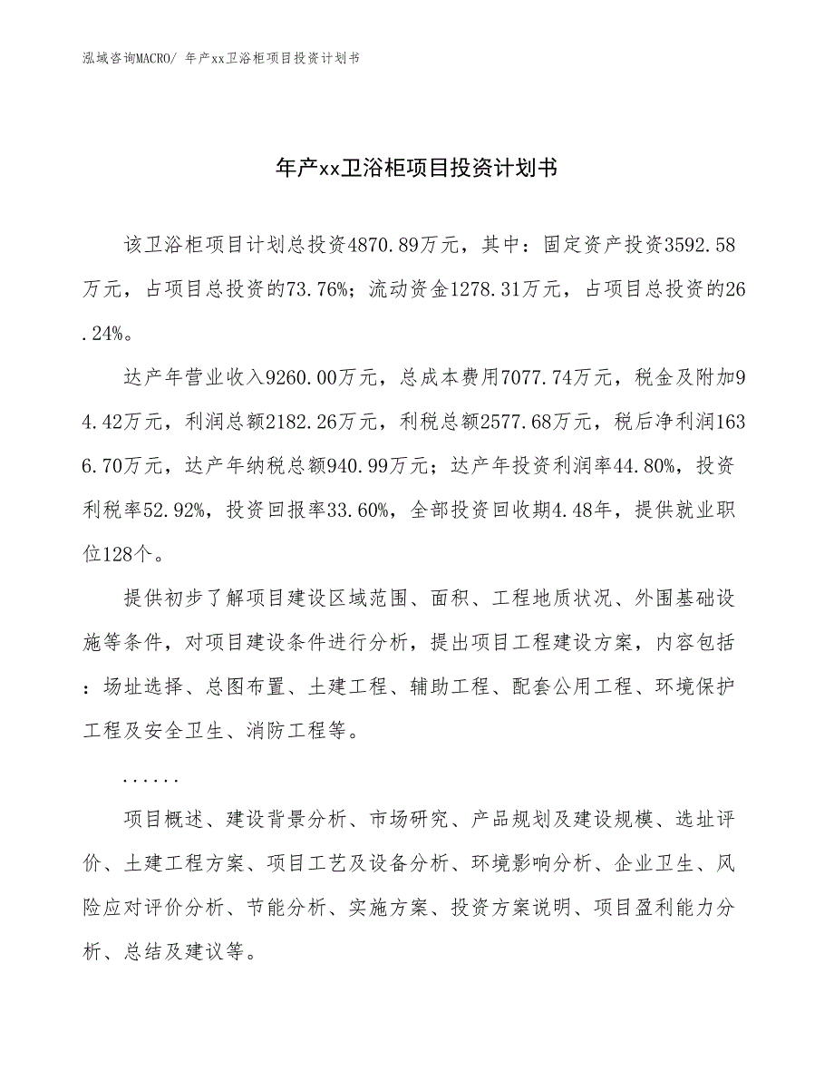 年产xx卫浴柜项目投资计划书_第1页