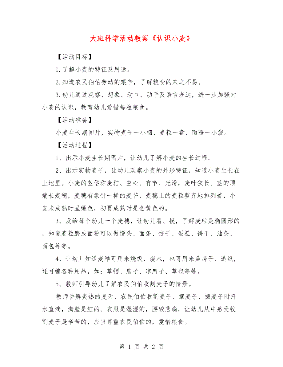 大班科学活动教案《认识小麦》_第1页