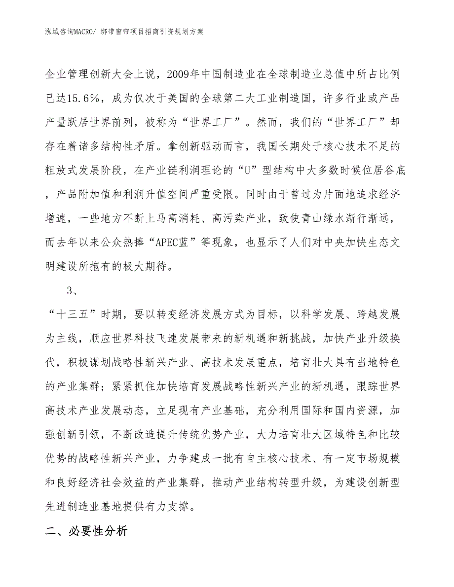 绑带窗帘项目招商引资规划方案_第4页