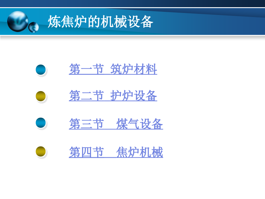 炼焦炉的机械设备_第2页