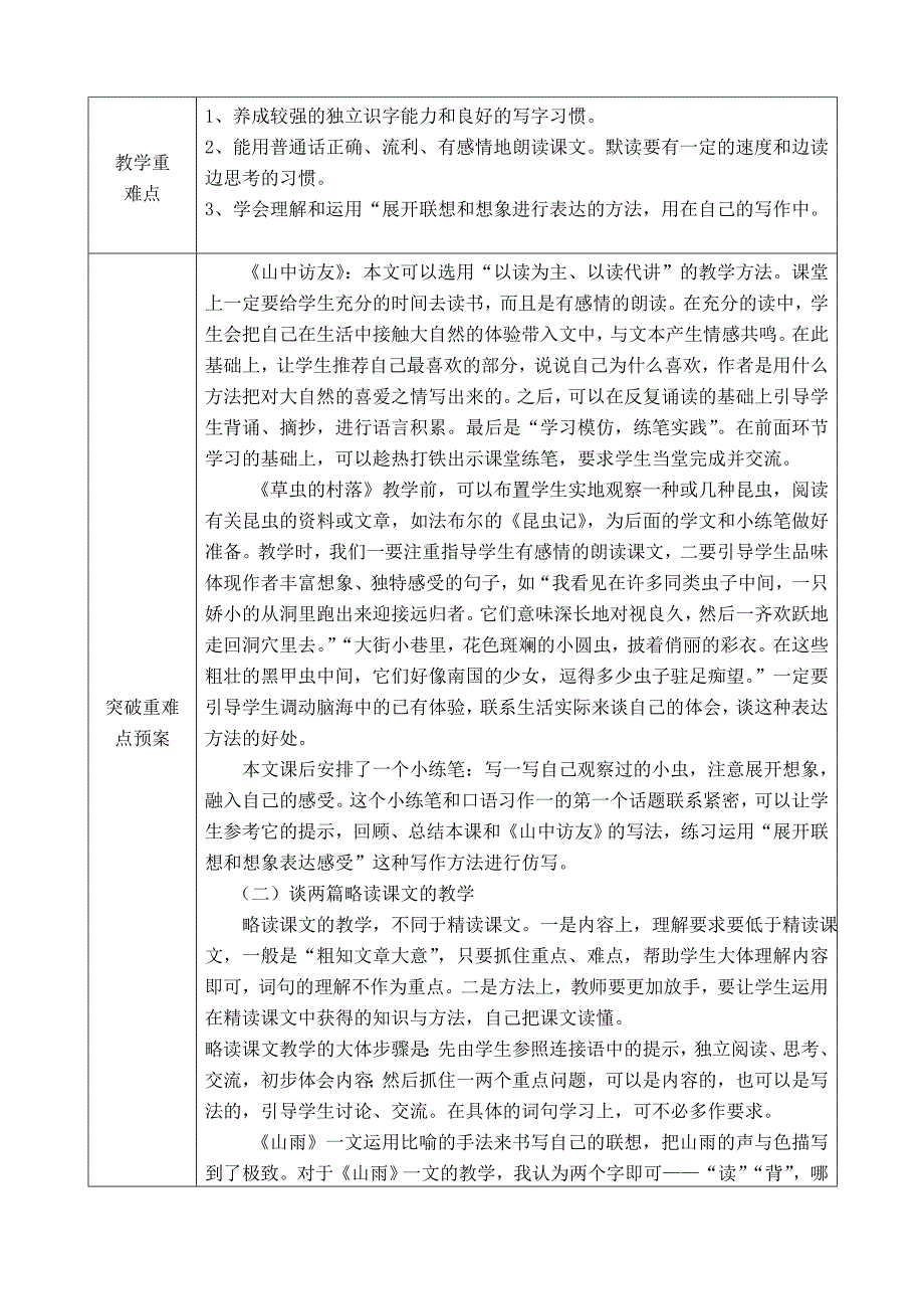 新人教版小学语文六年级上册单元主讲稿　全册_第2页