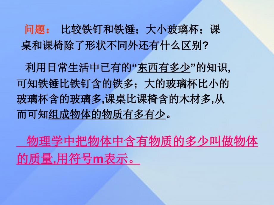 2016年秋八年级物理上册6.1质量课件（新版）新人教版_第4页