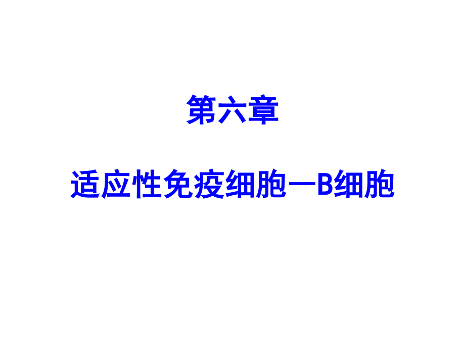 中国医科大学免疫适应性免疫细胞-b淋巴细胞_第1页