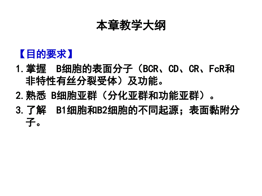 中国医科大学免疫适应性免疫细胞-b淋巴细胞_第2页