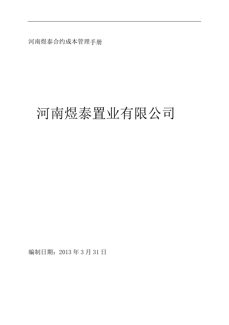 房地产合约成本管理手册_第1页