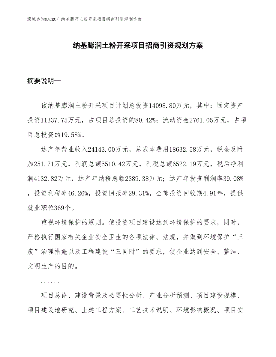 纳基膨润土粉开采项目招商引资规划方案_第1页