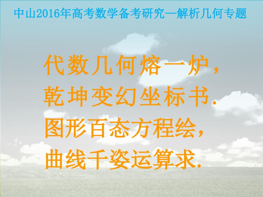 广东省中山市2016年高考备考资料：2016年高考数学备考研究（解析几何专题）（33张ppt）_第2页