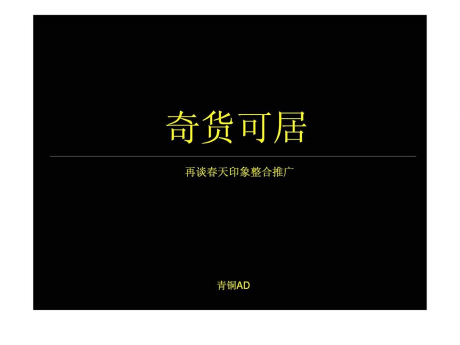 青铜骑士2011年东莞春天印象整合推广_第1页