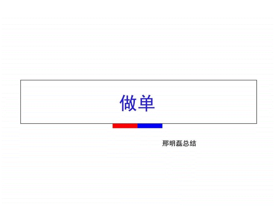 《做单读书笔记》ppt课件_第1页