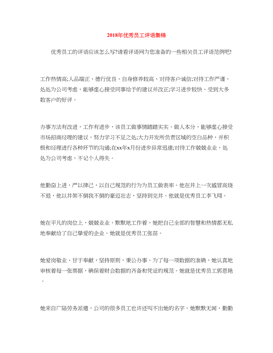 2018年优秀员工评语集锦_第1页