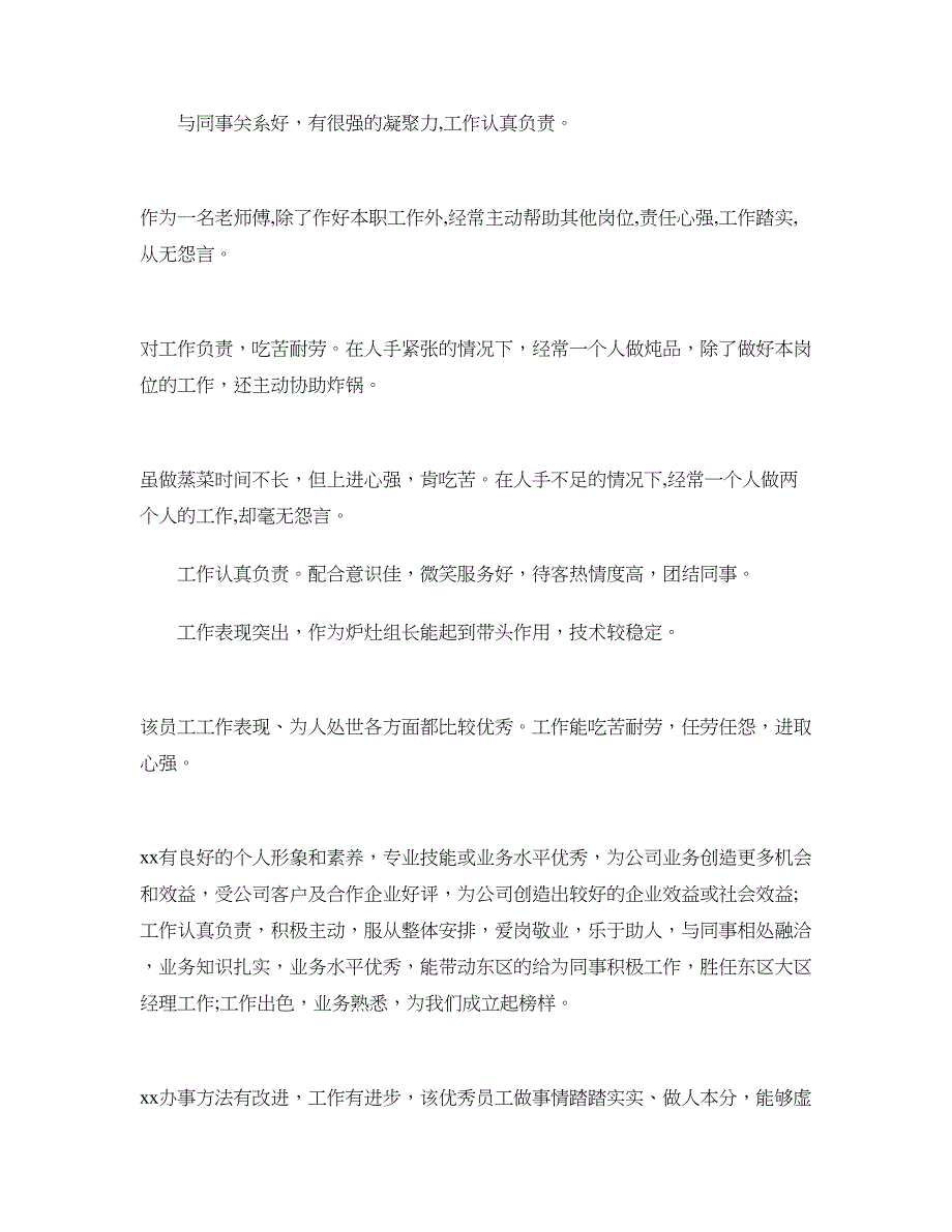 2018年优秀员工评语集锦_第3页