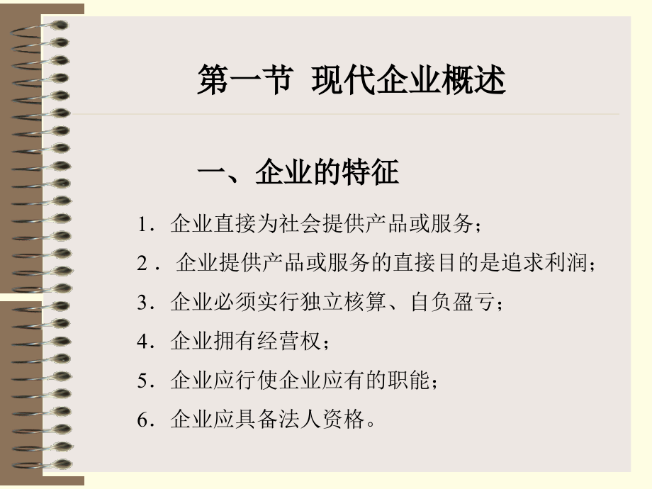 现代企业管理（ppt215页）_第3页