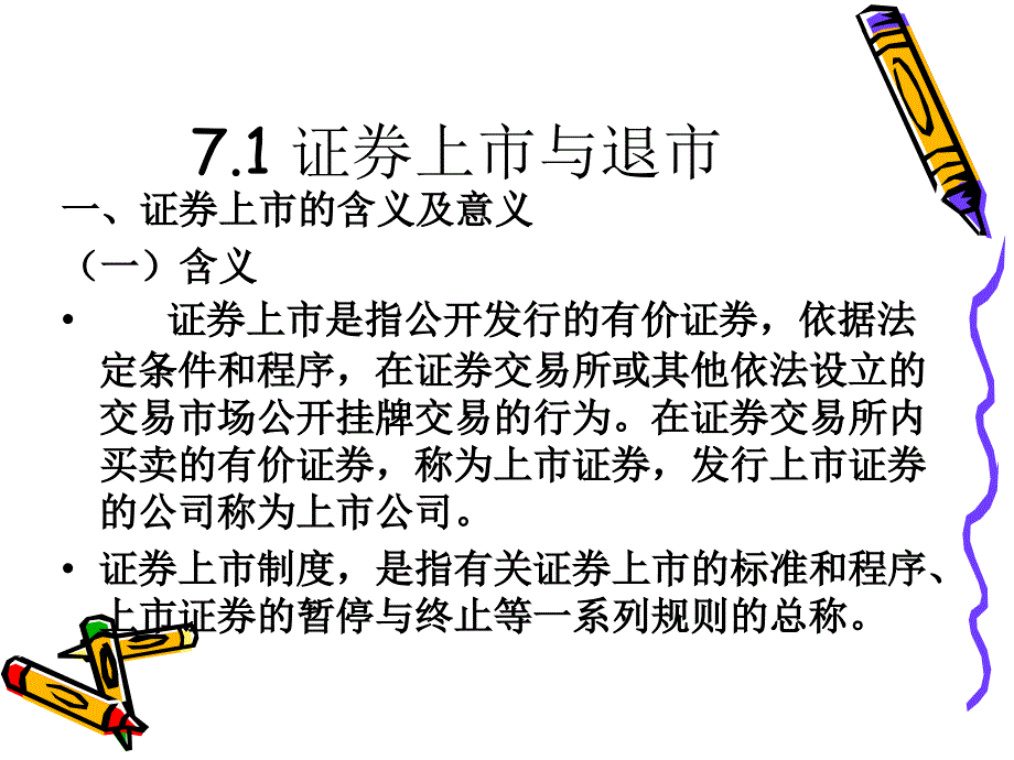 证券投资学第7章证券上市与交易_第2页