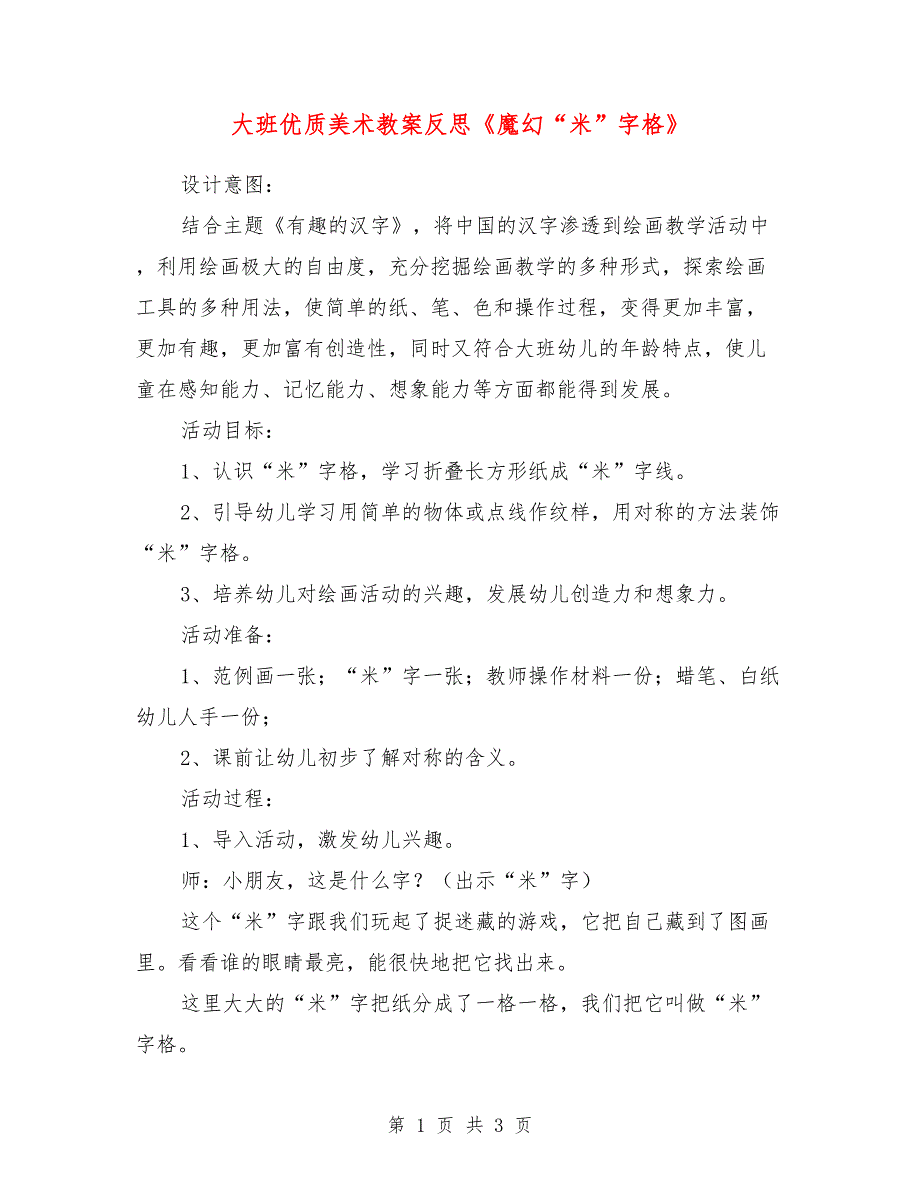 大班优质美术教案反思《魔幻“米”字格》_第1页