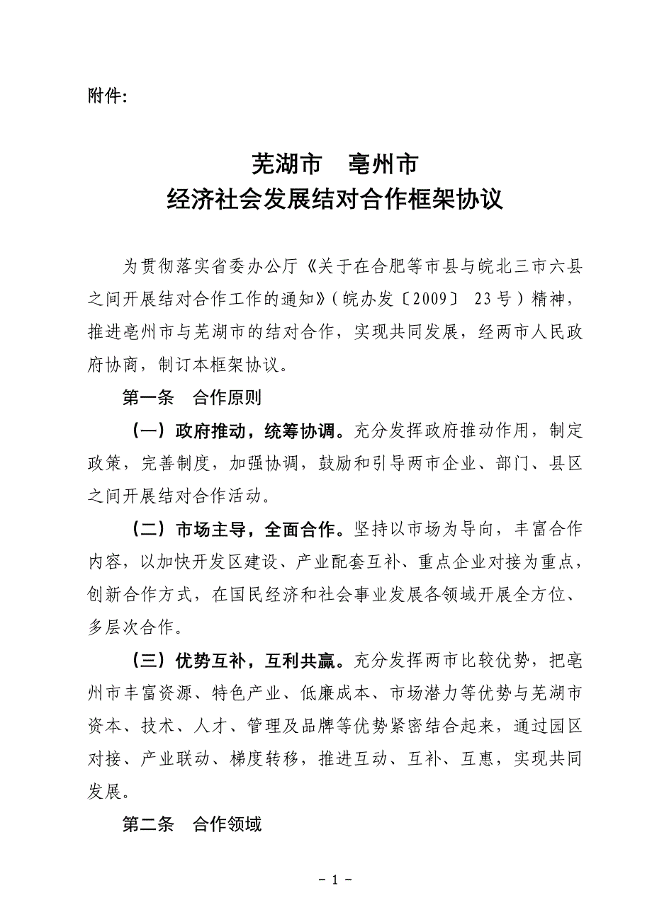 经济社会发展结对合作框架协议_第1页