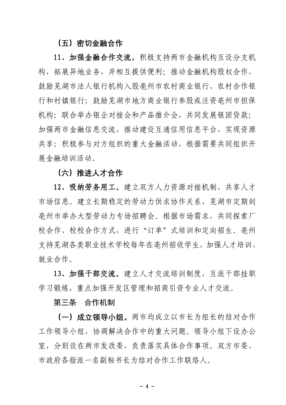 经济社会发展结对合作框架协议_第4页