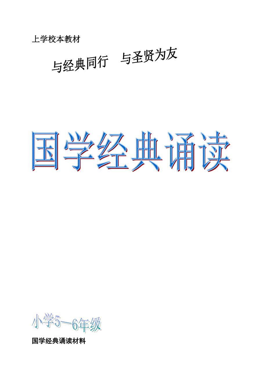 小学校本教材《国学经典诵读》（5－6年级适用）_第1页