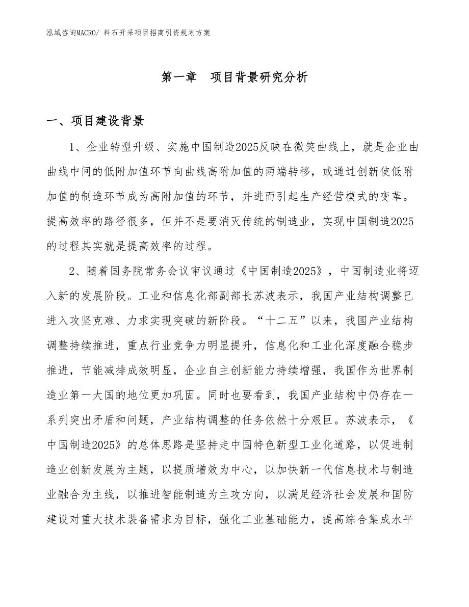 料石开采项目招商引资规划方案_第3页