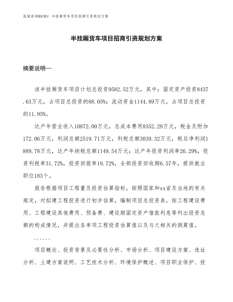 半挂厢货车项目招商引资规划方案_第1页