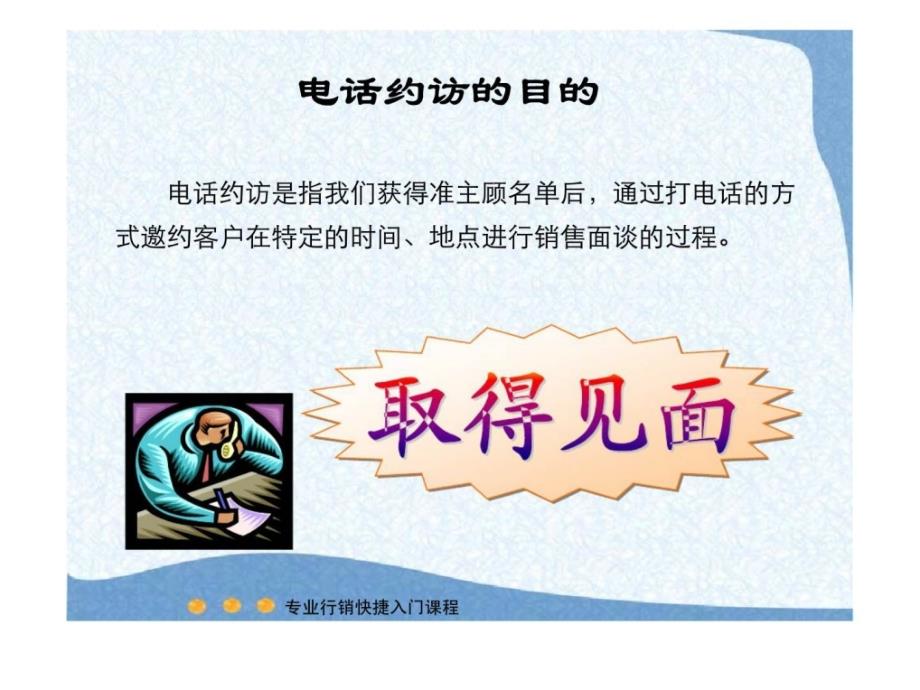 专业行销快捷入门——之电话约访_第3页