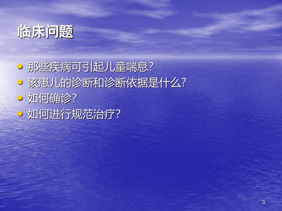 儿科学精品支气管哮喘与临床进展ppt课件_第3页