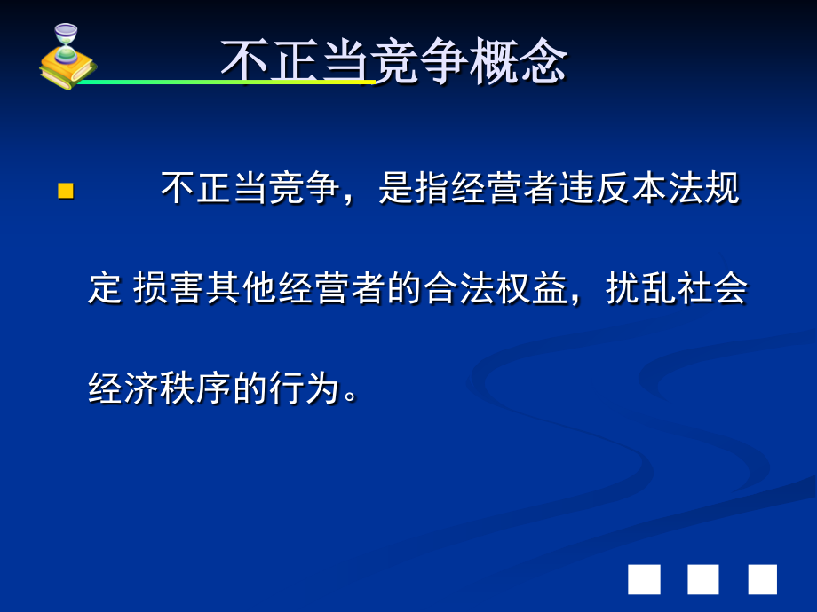 经济法第六章市场规制法_第3页