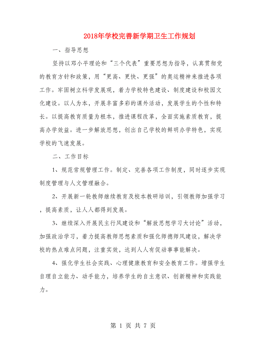 2018年学校完善新学期卫生工作规划_第1页