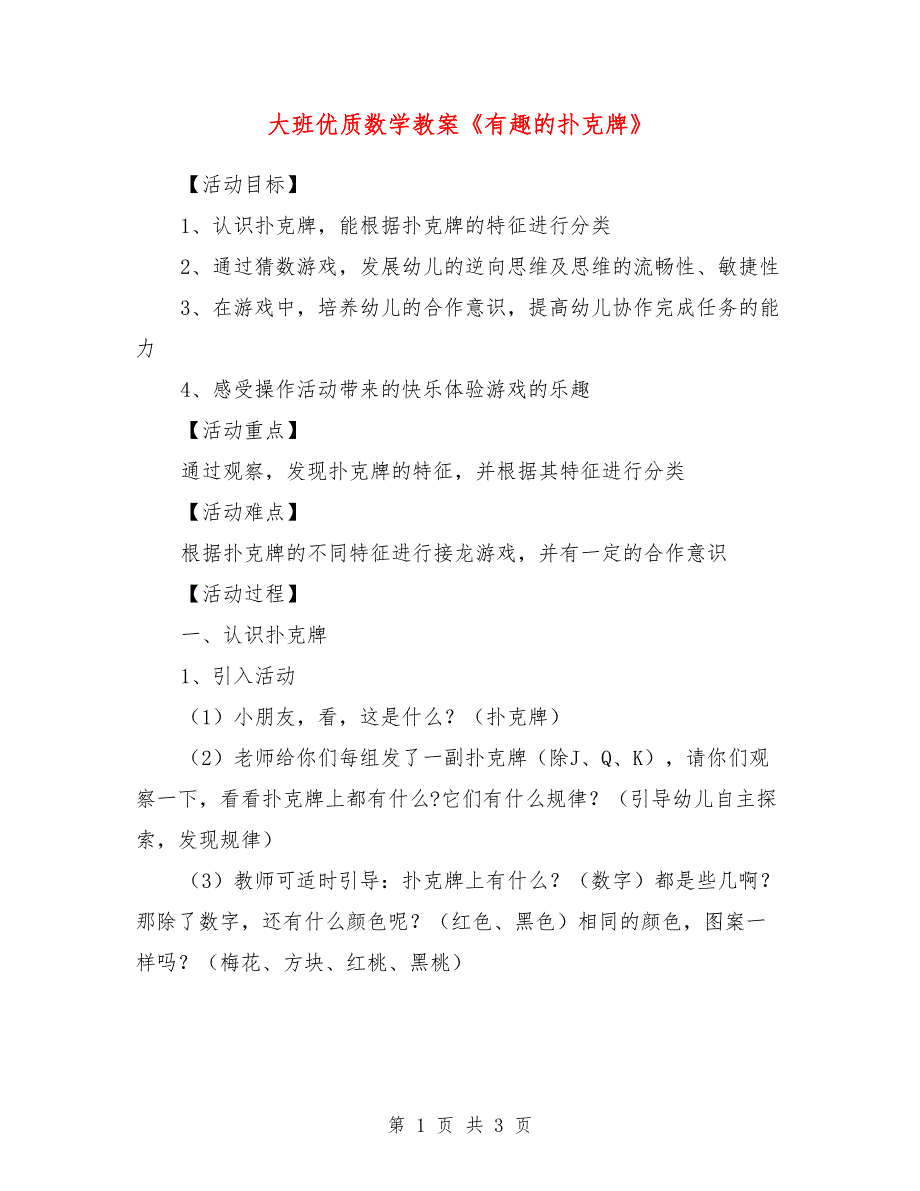 大班优质数学教案《有趣的扑克牌》_0_第1页