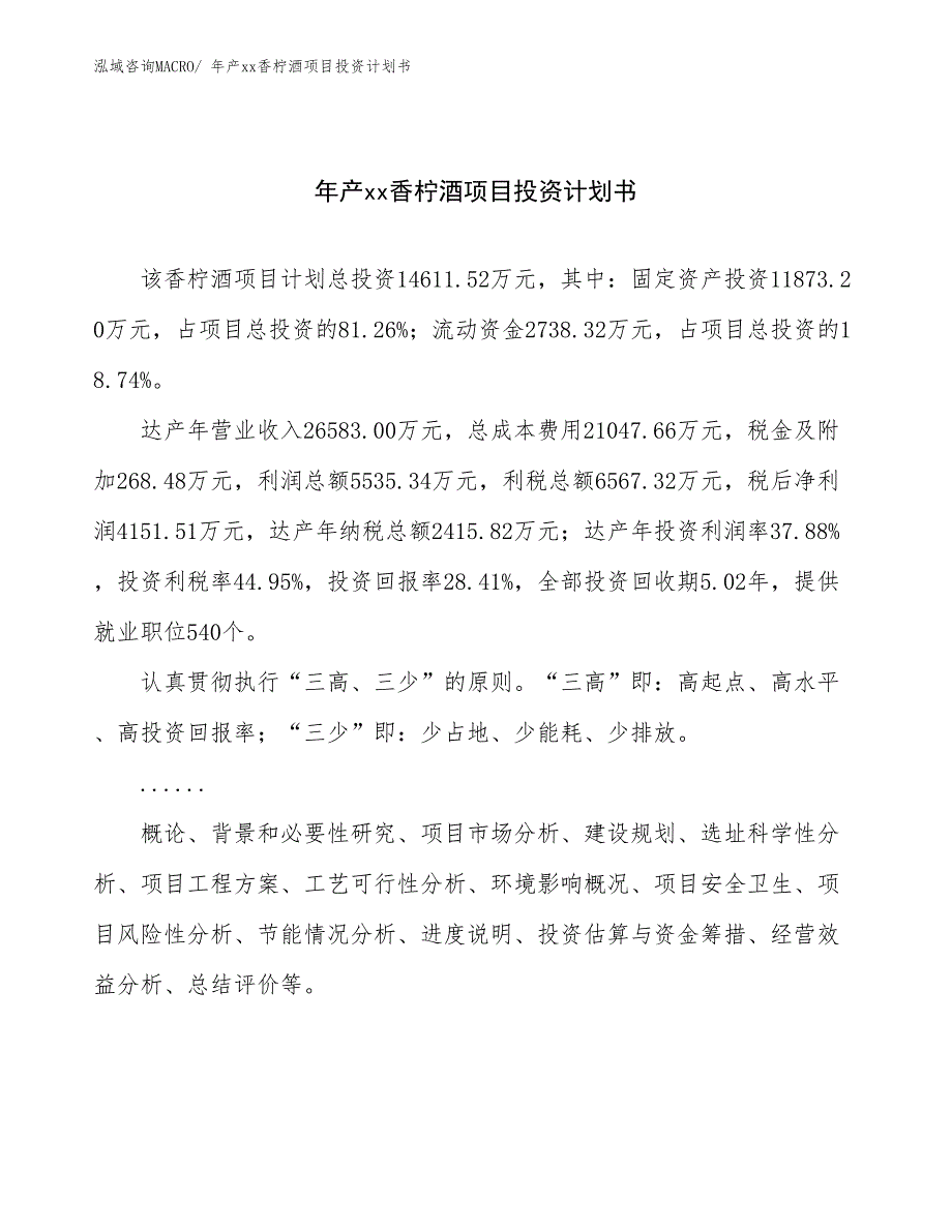 年产xx香柠酒项目投资计划书_第1页