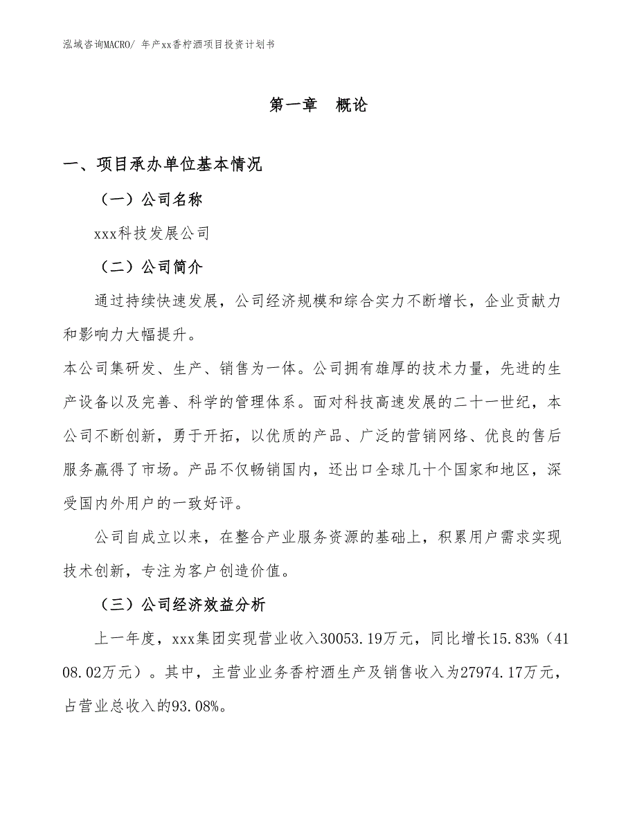 年产xx香柠酒项目投资计划书_第2页