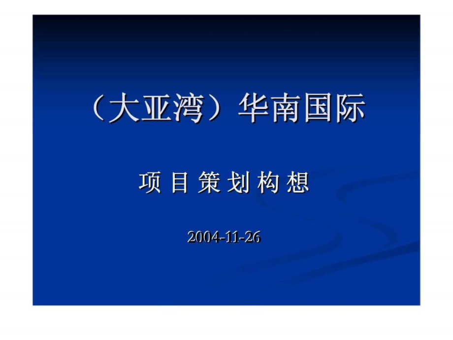 （大亚湾）华南国际项目策划构想_第1页