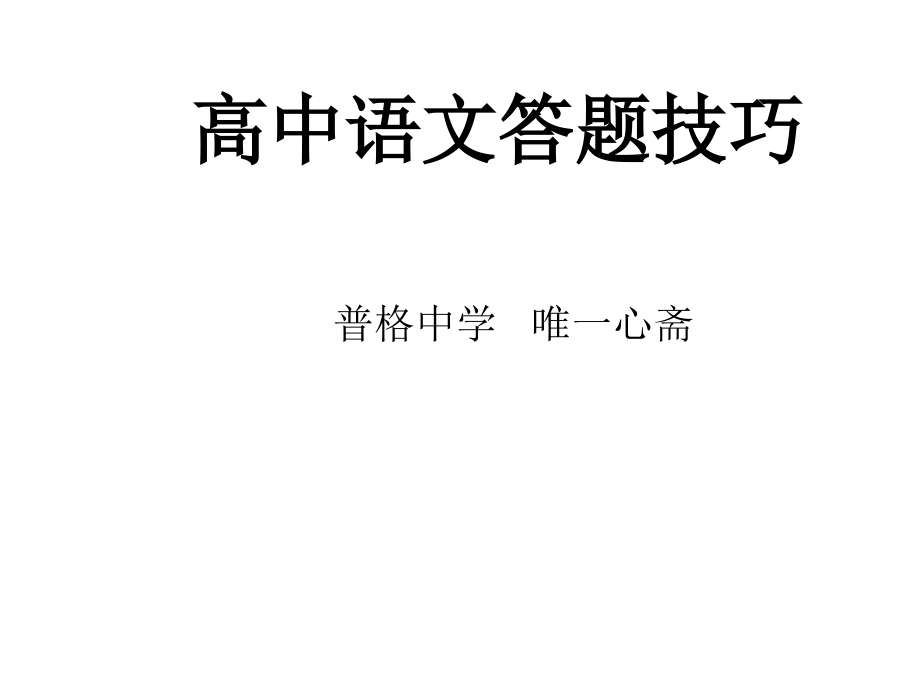 高中语文实用答题技巧ppt_第1页