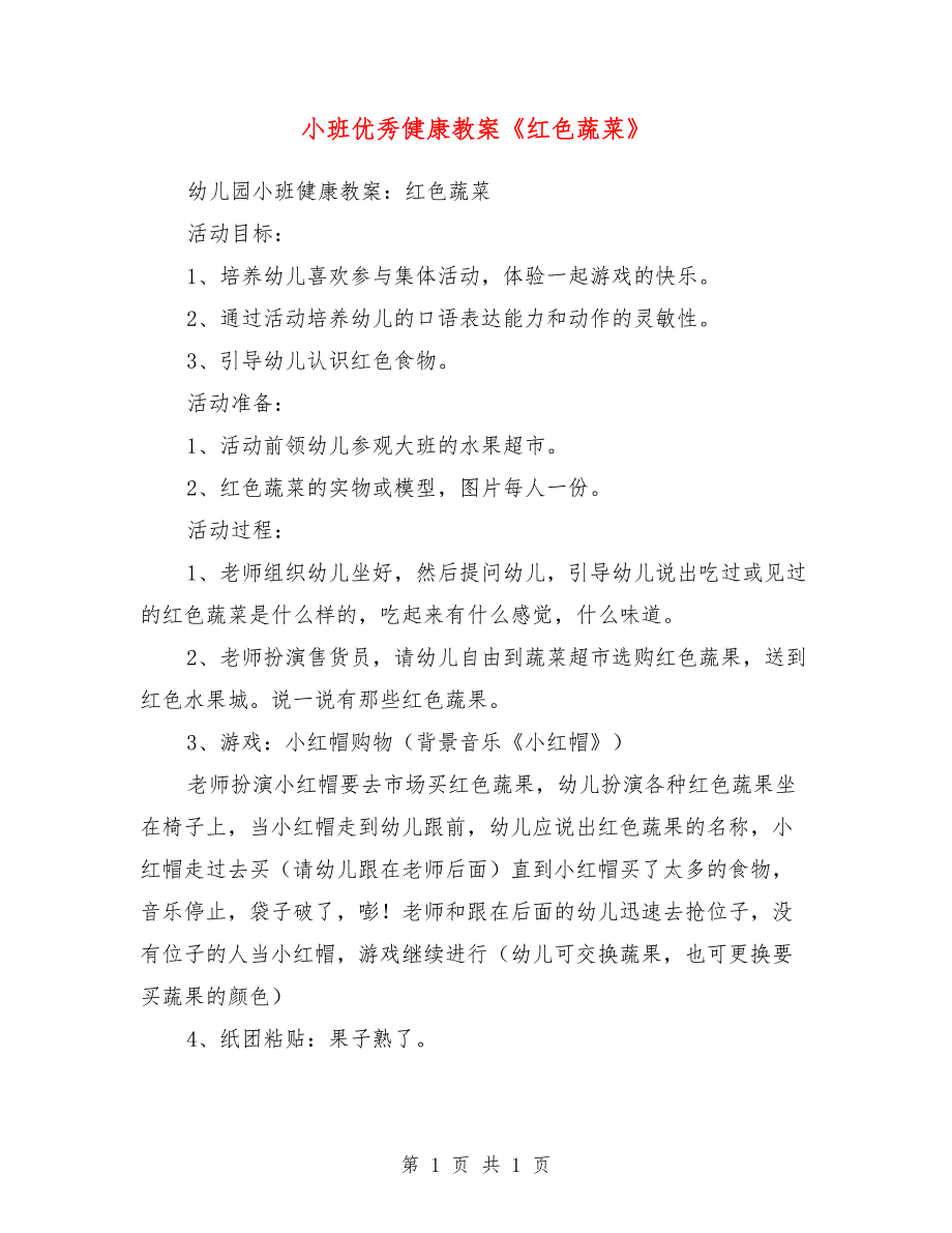 小班优秀健康教案《红色蔬菜》_第1页