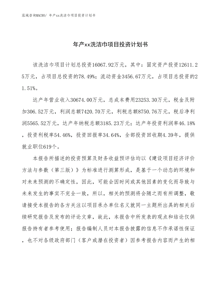 年产xx洗洁巾项目投资计划书_第1页