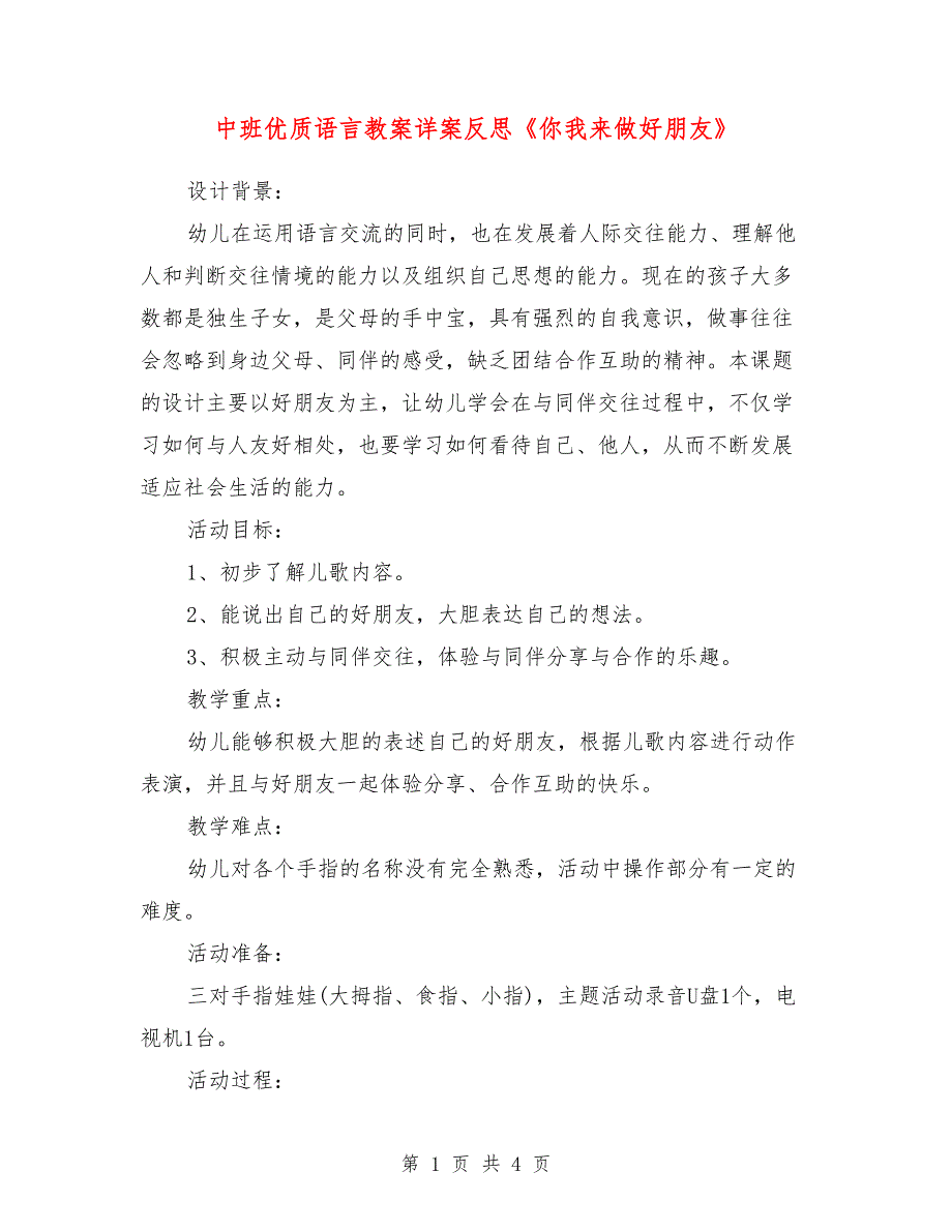 中班优质语言教案详案反思《你我来做好朋友》_第1页