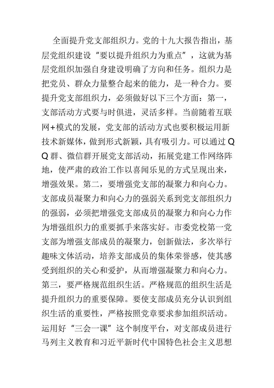 打造过硬党支部的思考文章4篇_第5页