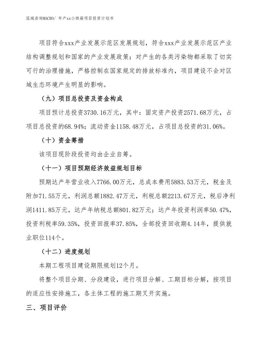 年产xx小烘箱项目投资计划书_第5页