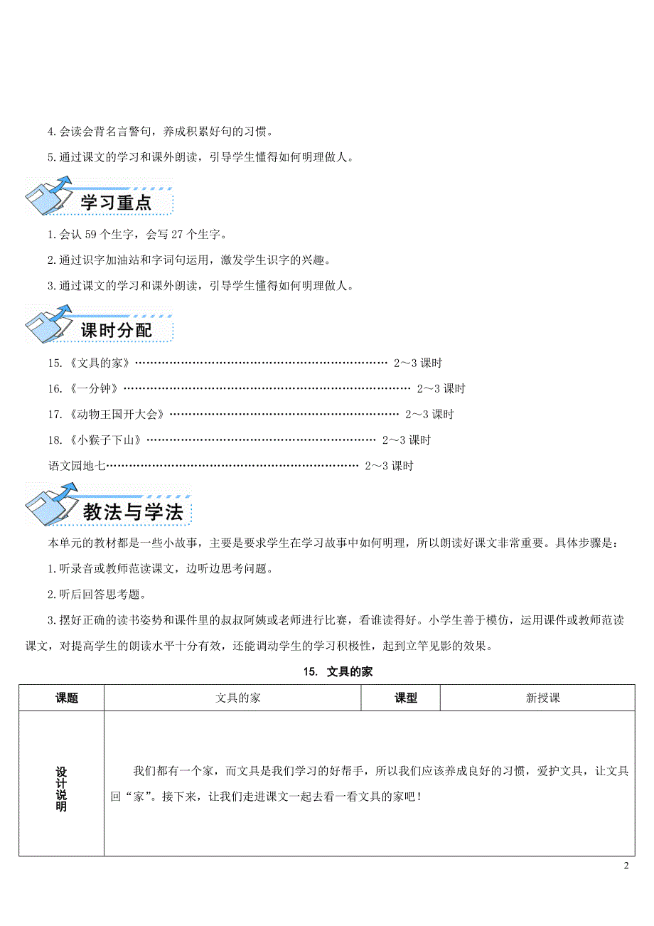 部编版一年级下册语文《文具的家》教学设计.doc_第2页