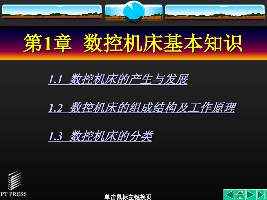 数控编程技术电子教案课件(共7章)_第2页