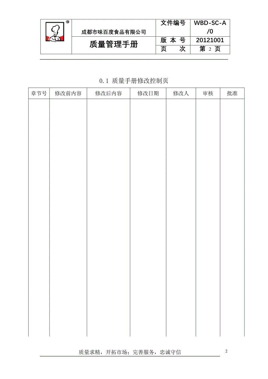 wbd食品公司质量手册_第3页