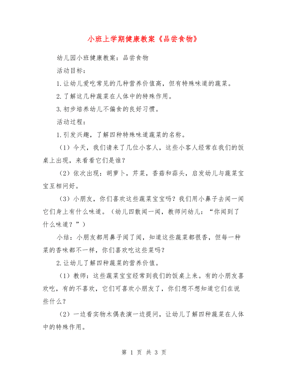 小班上学期健康教案《品尝食物》_第1页