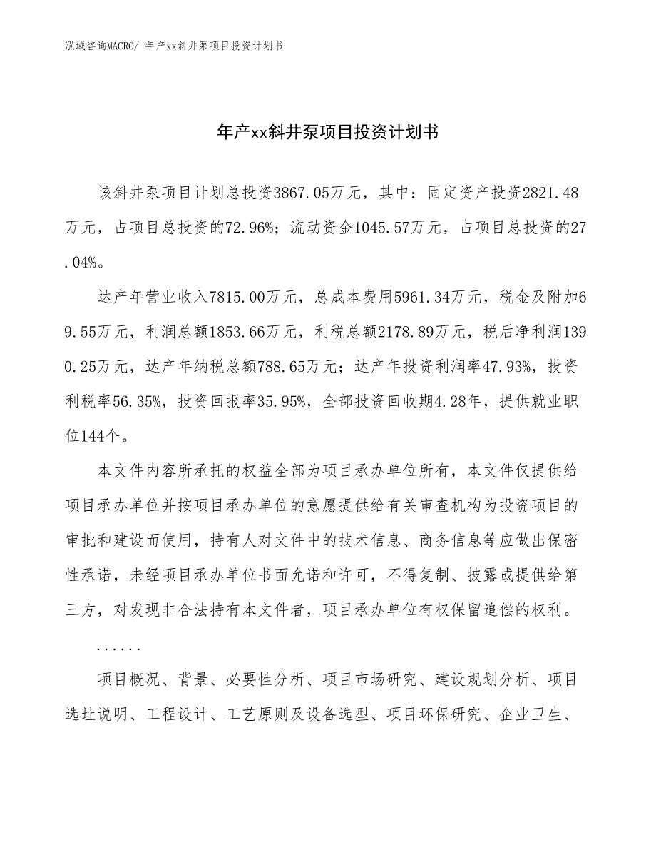 年产xx斜井泵项目投资计划书_第1页