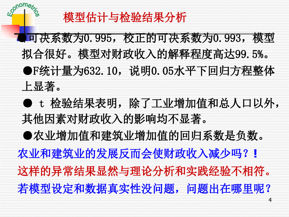 计量经济学第四章多重共线性_第4页