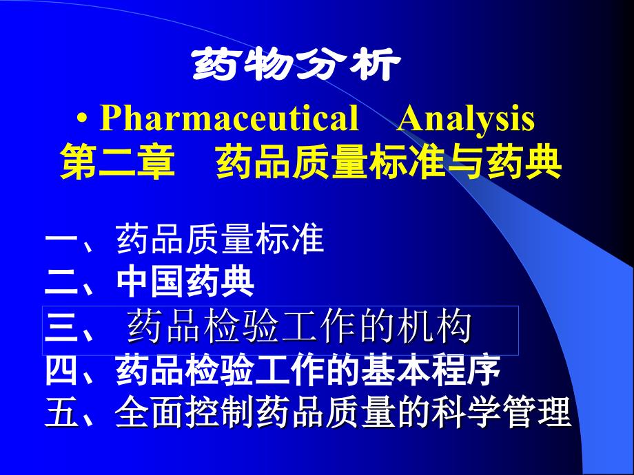 药物分析第二章药品质量标准与药典_第1页