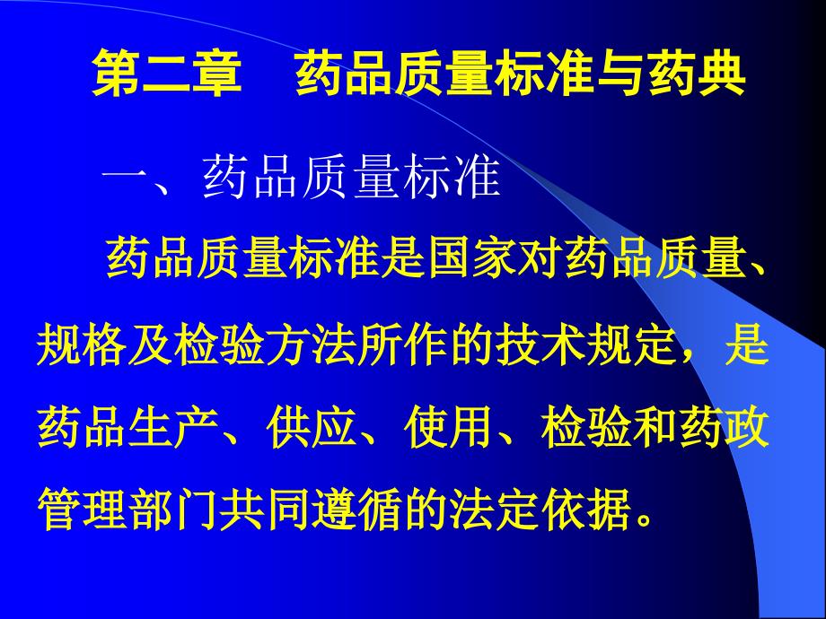 药物分析第二章药品质量标准与药典_第2页